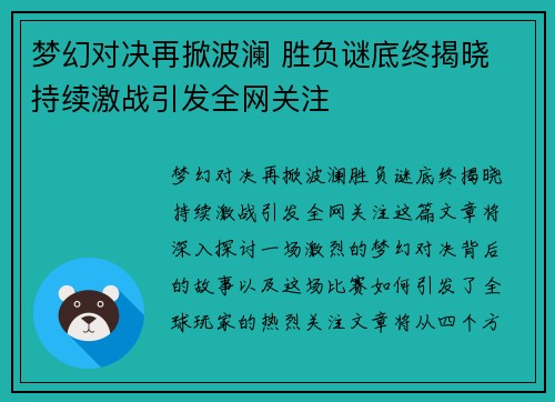 梦幻对决再掀波澜 胜负谜底终揭晓 持续激战引发全网关注