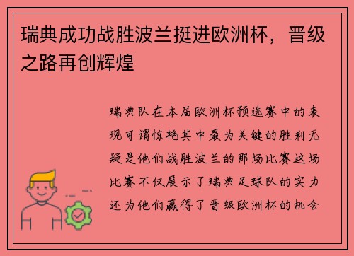 瑞典成功战胜波兰挺进欧洲杯，晋级之路再创辉煌