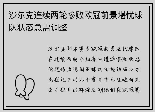 沙尔克连续两轮惨败欧冠前景堪忧球队状态急需调整