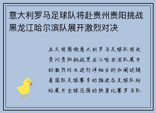 意大利罗马足球队将赴贵州贵阳挑战黑龙江哈尔滨队展开激烈对决