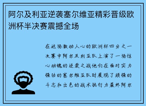 阿尔及利亚逆袭塞尔维亚精彩晋级欧洲杯半决赛震撼全场