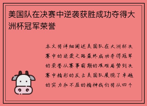 美国队在决赛中逆袭获胜成功夺得大洲杯冠军荣誉