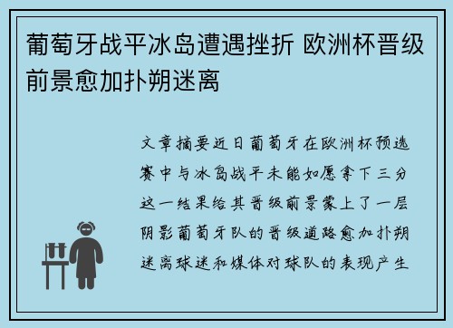 葡萄牙战平冰岛遭遇挫折 欧洲杯晋级前景愈加扑朔迷离