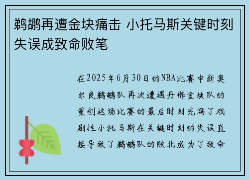 鹈鹕再遭金块痛击 小托马斯关键时刻失误成致命败笔