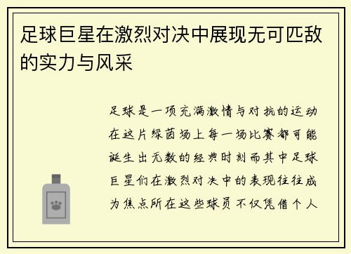 足球巨星在激烈对决中展现无可匹敌的实力与风采