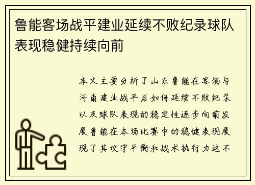 鲁能客场战平建业延续不败纪录球队表现稳健持续向前