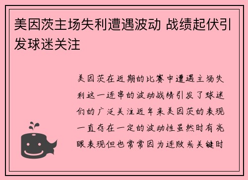 美因茨主场失利遭遇波动 战绩起伏引发球迷关注