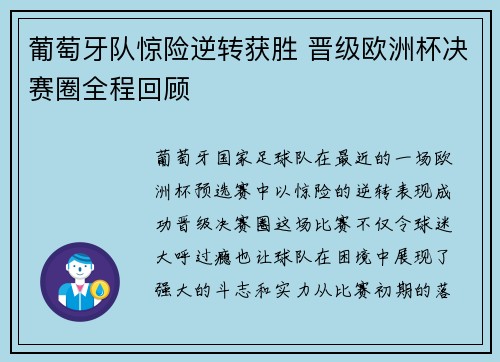 葡萄牙队惊险逆转获胜 晋级欧洲杯决赛圈全程回顾