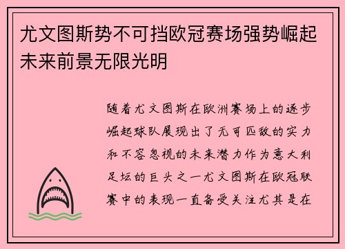 尤文图斯势不可挡欧冠赛场强势崛起未来前景无限光明