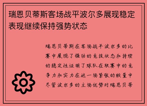 瑞恩贝蒂斯客场战平波尔多展现稳定表现继续保持强势状态