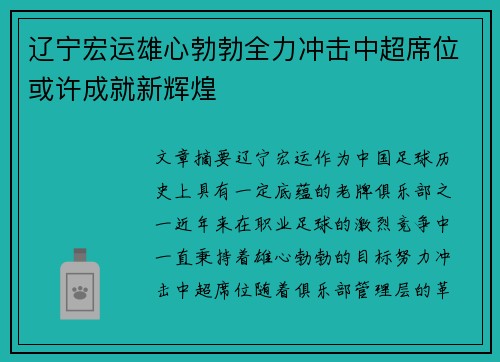 辽宁宏运雄心勃勃全力冲击中超席位或许成就新辉煌