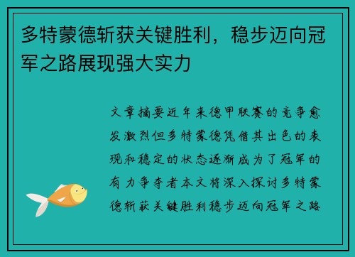 多特蒙德斩获关键胜利，稳步迈向冠军之路展现强大实力