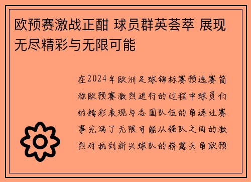 欧预赛激战正酣 球员群英荟萃 展现无尽精彩与无限可能