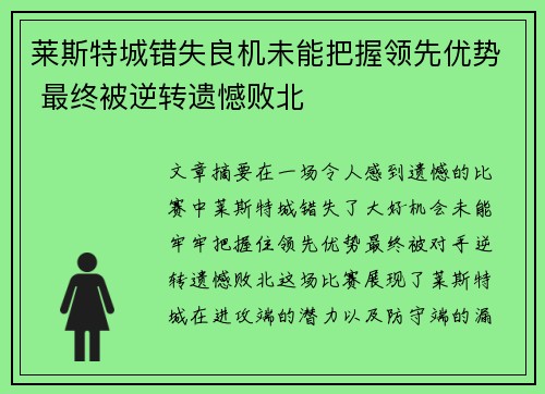 莱斯特城错失良机未能把握领先优势 最终被逆转遗憾败北