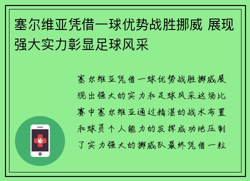 塞尔维亚凭借一球优势战胜挪威 展现强大实力彰显足球风采