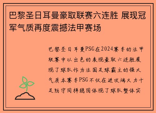 巴黎圣日耳曼豪取联赛六连胜 展现冠军气质再度震撼法甲赛场