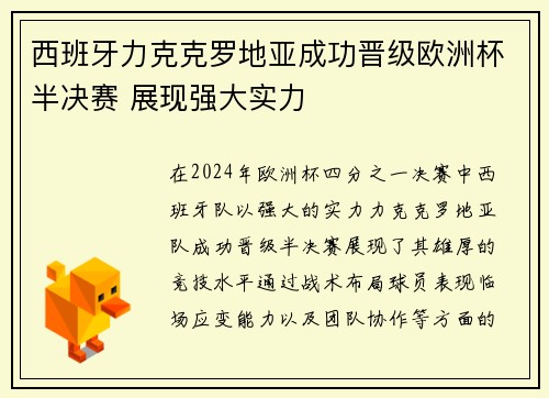 西班牙力克克罗地亚成功晋级欧洲杯半决赛 展现强大实力