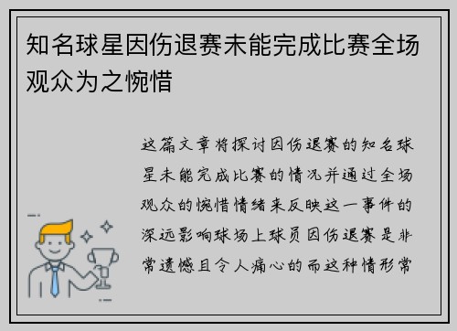 知名球星因伤退赛未能完成比赛全场观众为之惋惜