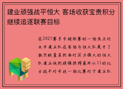 建业顽强战平恒大 客场收获宝贵积分继续追逐联赛目标