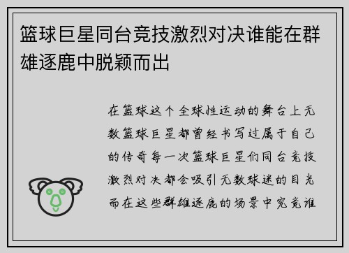 篮球巨星同台竞技激烈对决谁能在群雄逐鹿中脱颖而出