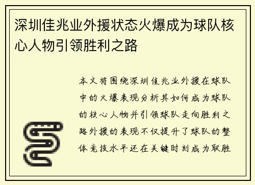 深圳佳兆业外援状态火爆成为球队核心人物引领胜利之路