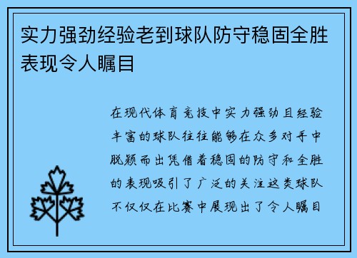 实力强劲经验老到球队防守稳固全胜表现令人瞩目