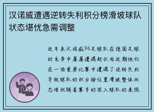 汉诺威遭遇逆转失利积分榜滑坡球队状态堪忧急需调整