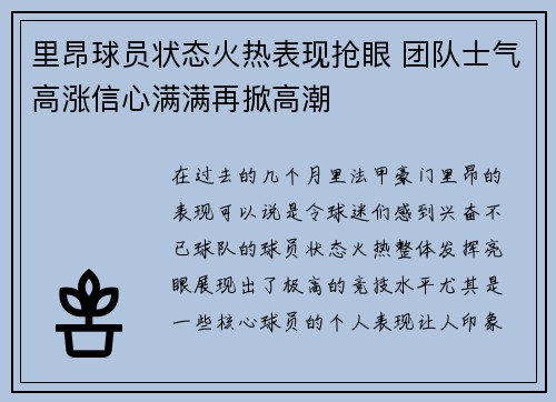 里昂球员状态火热表现抢眼 团队士气高涨信心满满再掀高潮