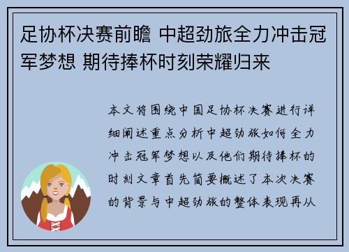 足协杯决赛前瞻 中超劲旅全力冲击冠军梦想 期待捧杯时刻荣耀归来