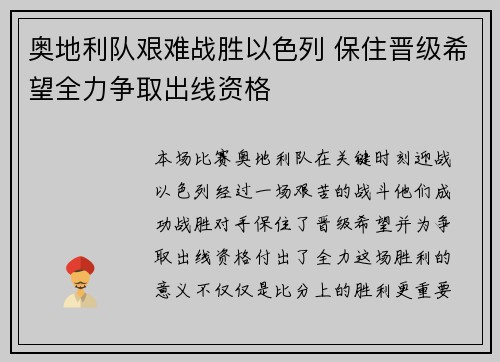 奥地利队艰难战胜以色列 保住晋级希望全力争取出线资格