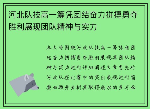 河北队技高一筹凭团结奋力拼搏勇夺胜利展现团队精神与实力