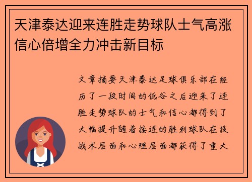 天津泰达迎来连胜走势球队士气高涨信心倍增全力冲击新目标