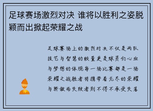 足球赛场激烈对决 谁将以胜利之姿脱颖而出掀起荣耀之战