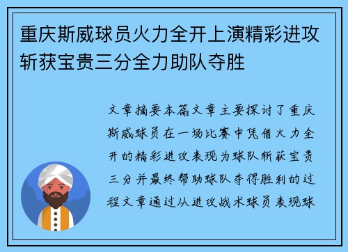 重庆斯威球员火力全开上演精彩进攻斩获宝贵三分全力助队夺胜