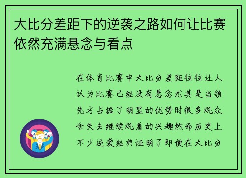 大比分差距下的逆袭之路如何让比赛依然充满悬念与看点