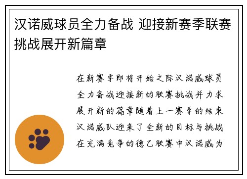 汉诺威球员全力备战 迎接新赛季联赛挑战展开新篇章