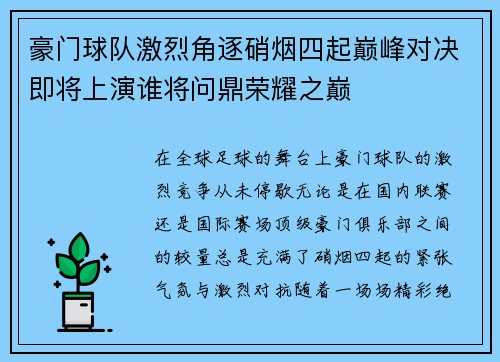豪门球队激烈角逐硝烟四起巅峰对决即将上演谁将问鼎荣耀之巅