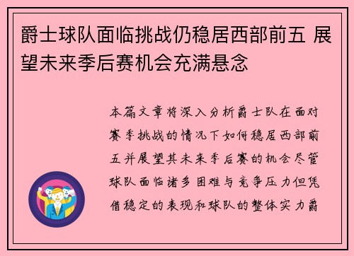 爵士球队面临挑战仍稳居西部前五 展望未来季后赛机会充满悬念