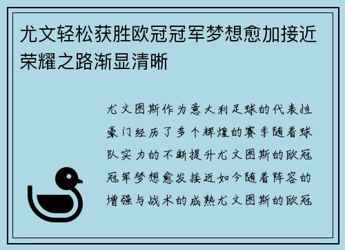 尤文轻松获胜欧冠冠军梦想愈加接近荣耀之路渐显清晰