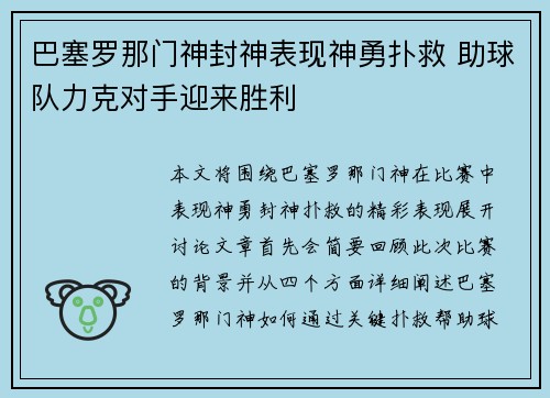 巴塞罗那门神封神表现神勇扑救 助球队力克对手迎来胜利