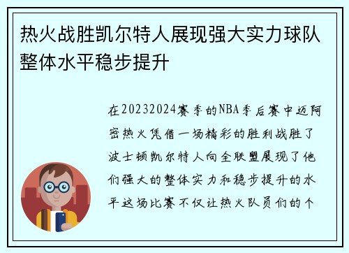 热火战胜凯尔特人展现强大实力球队整体水平稳步提升
