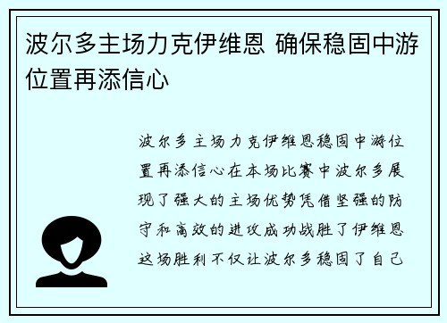 波尔多主场力克伊维恩 确保稳固中游位置再添信心