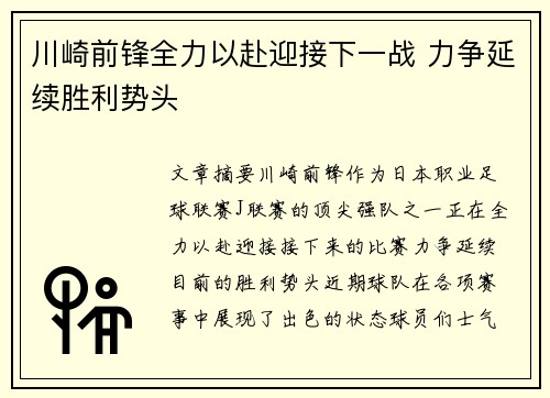 川崎前锋全力以赴迎接下一战 力争延续胜利势头