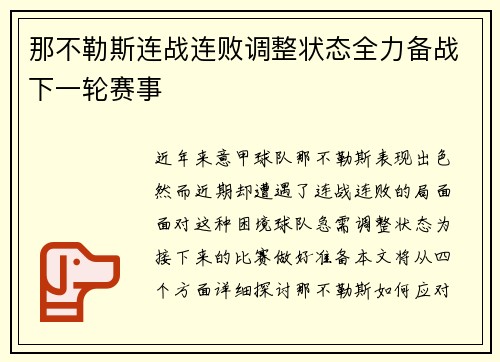 那不勒斯连战连败调整状态全力备战下一轮赛事
