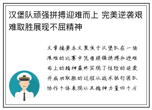 汉堡队顽强拼搏迎难而上 完美逆袭艰难取胜展现不屈精神