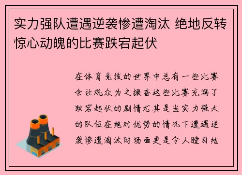 实力强队遭遇逆袭惨遭淘汰 绝地反转惊心动魄的比赛跌宕起伏