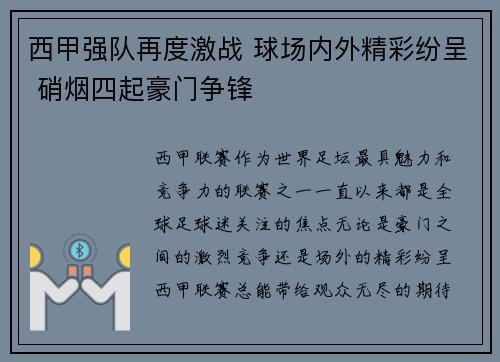 西甲强队再度激战 球场内外精彩纷呈 硝烟四起豪门争锋