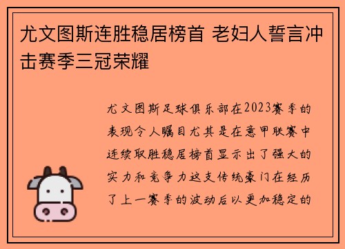 尤文图斯连胜稳居榜首 老妇人誓言冲击赛季三冠荣耀