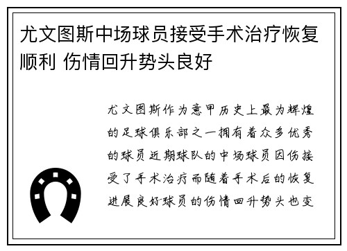 尤文图斯中场球员接受手术治疗恢复顺利 伤情回升势头良好