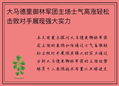 大马德里御林军团主场士气高涨轻松击败对手展现强大实力